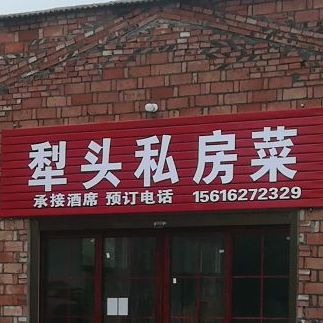 梨头私房菜
