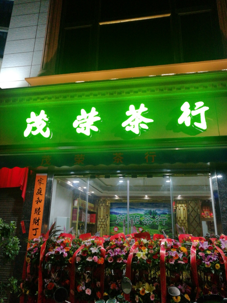 茂荣茶行