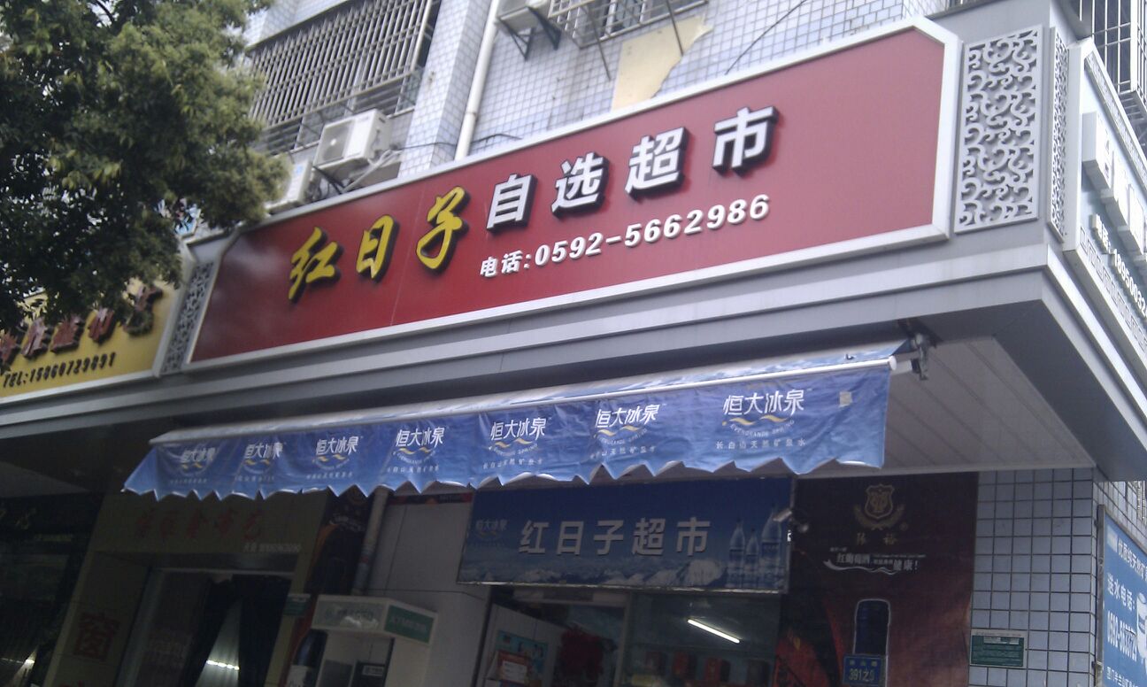 红日子自选超市