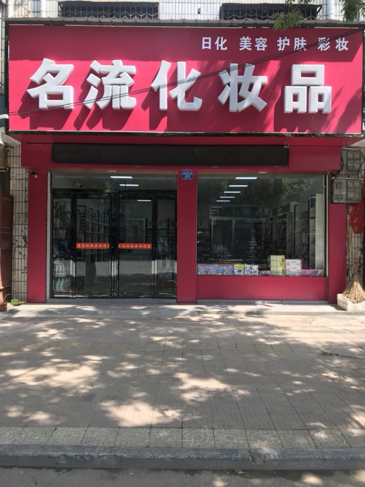 西华县名流化妆品(箕子台路店)