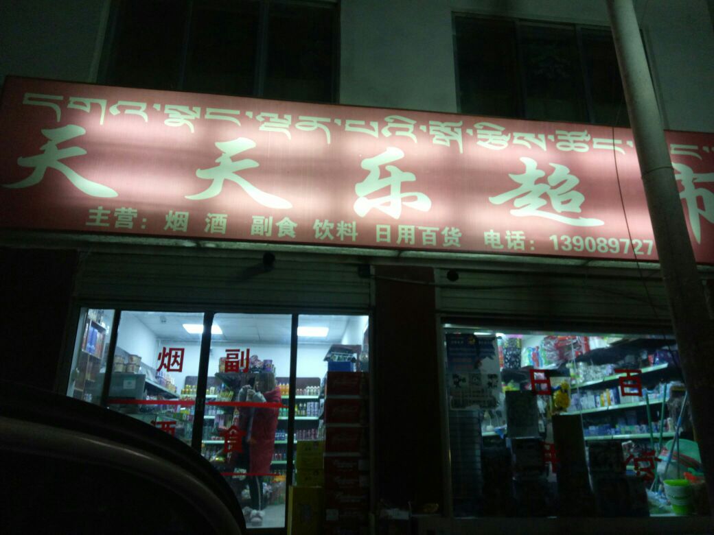 宏天天乐超市(红柳花路店)