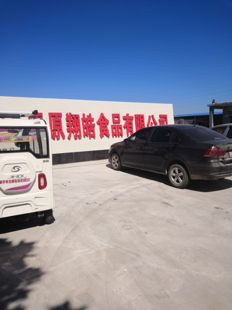 平原翔皓食品有限公司