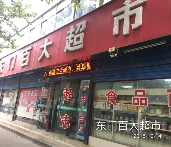 东门百大超市