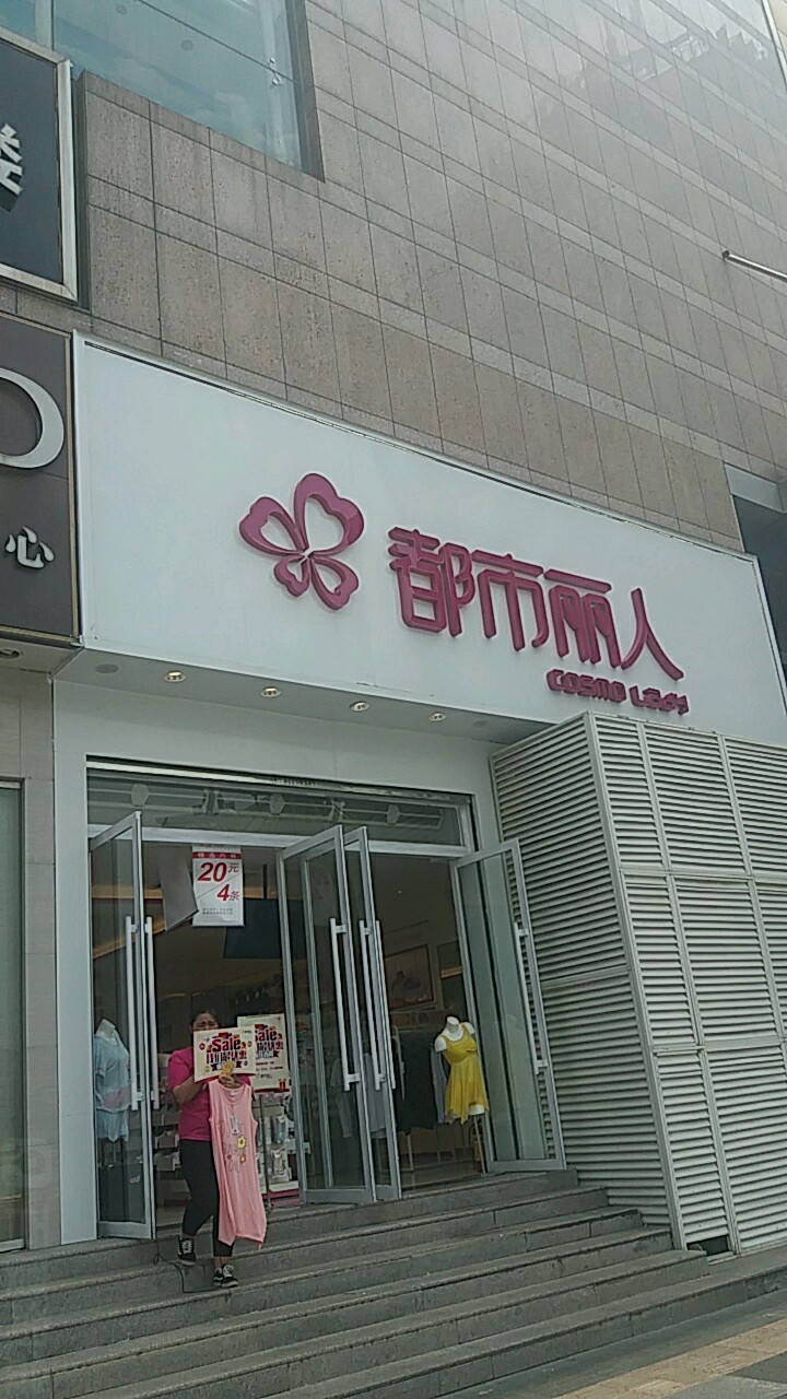 都市丽人(亚细亚卓悦城店)