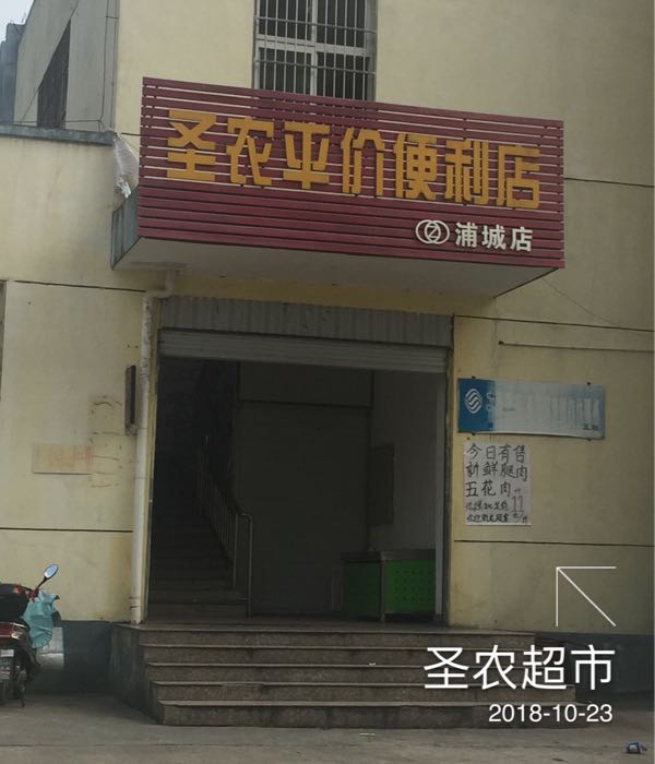 圣农平价时便利店