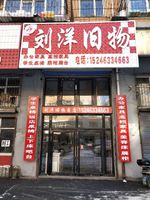 刘金旧物(信大福民3区店)