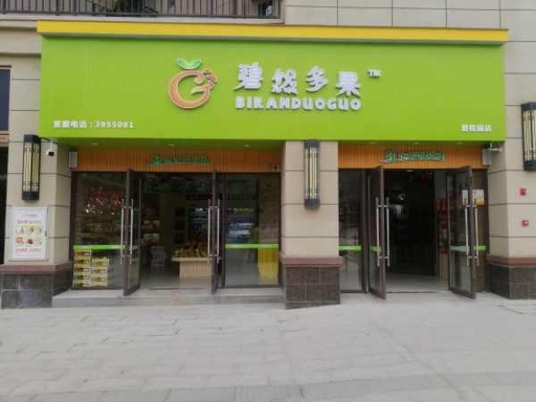 碧然多果水果(碧桂园店)