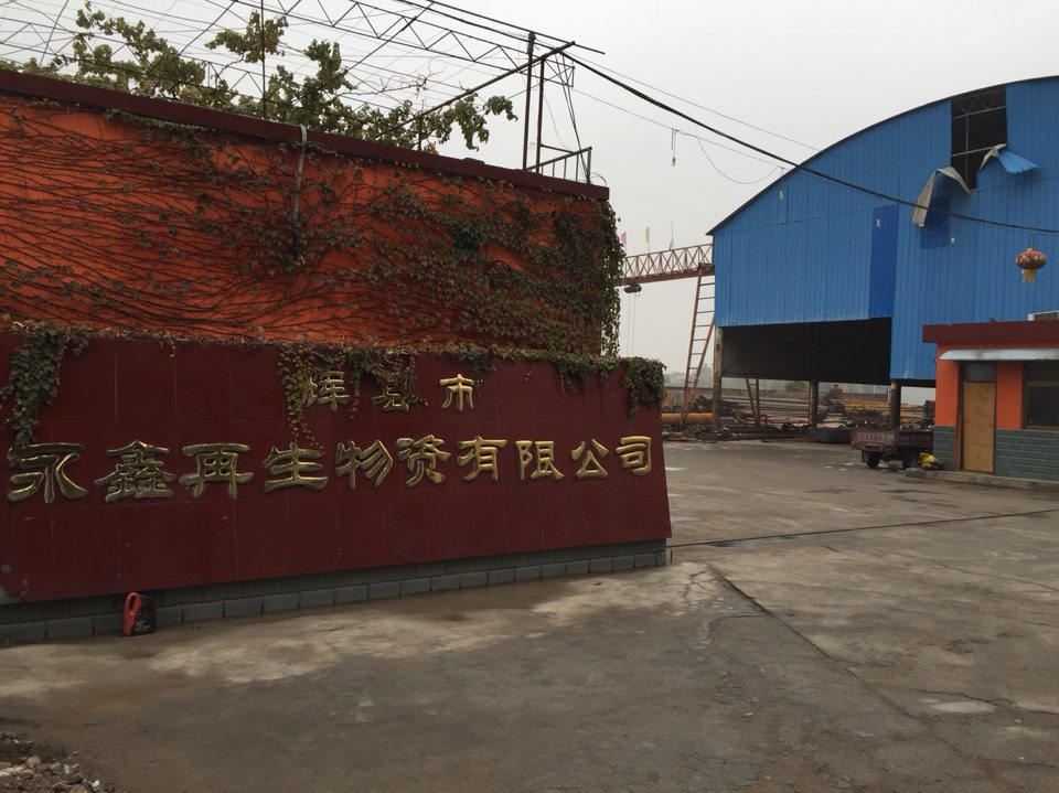 河南省辉县市永鑫再生物资有限公司