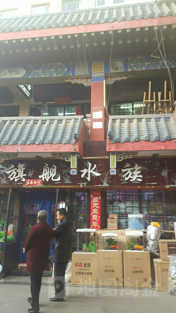 七健水族