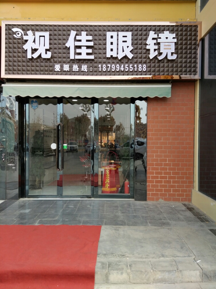 阿拉尔市世佳眼镜(大学路店)