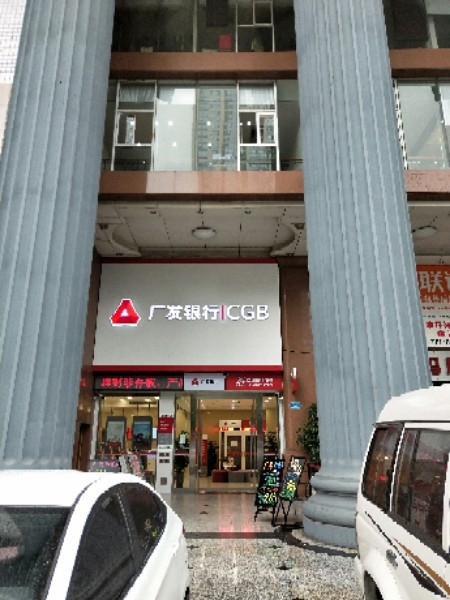 广发建行(重庆分行南岸支行)