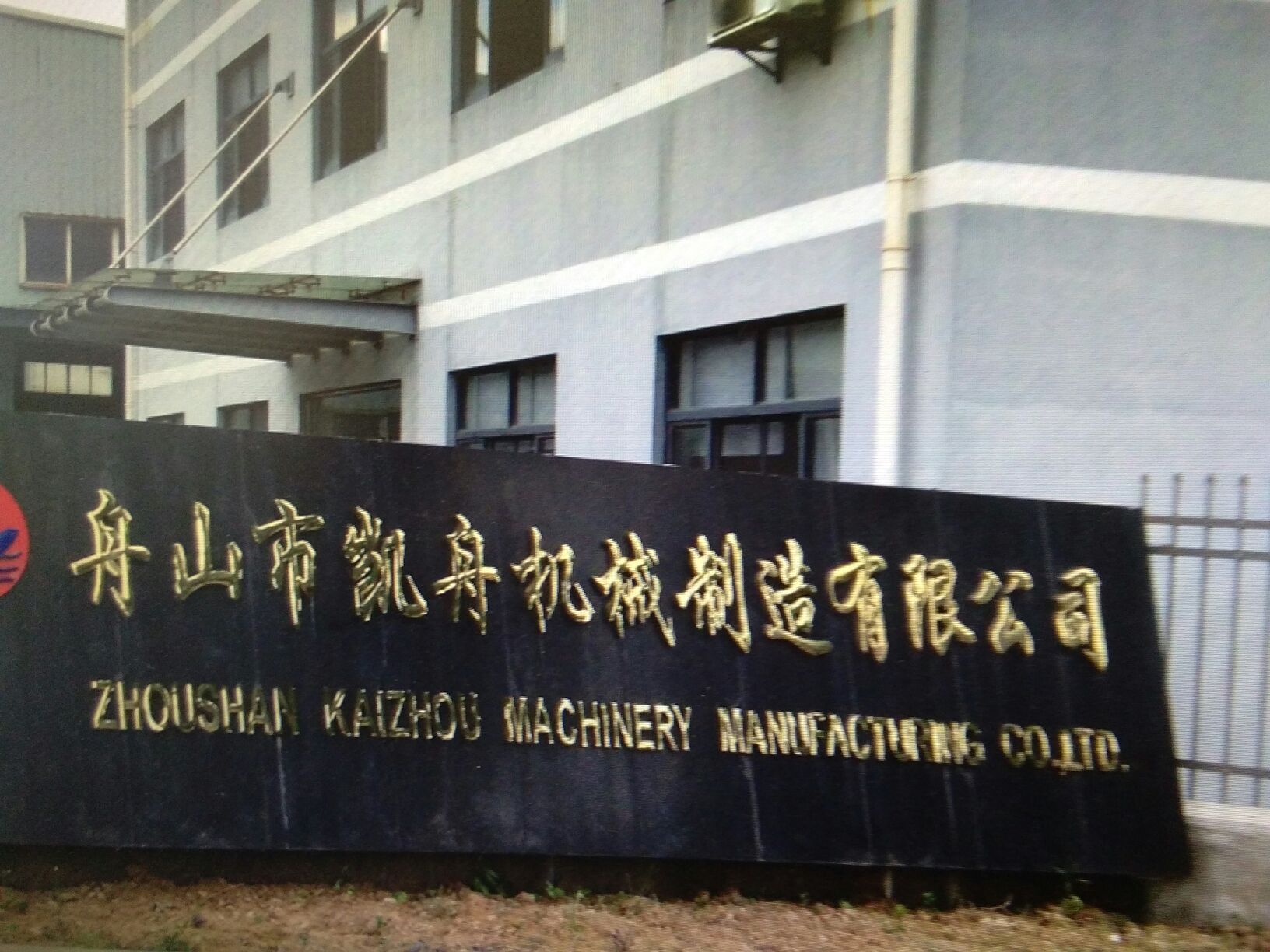 舟山市凯舟机械制造有限公司