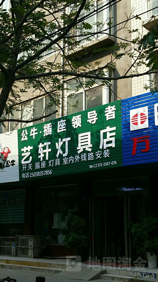 新郑市艺轩灯具店