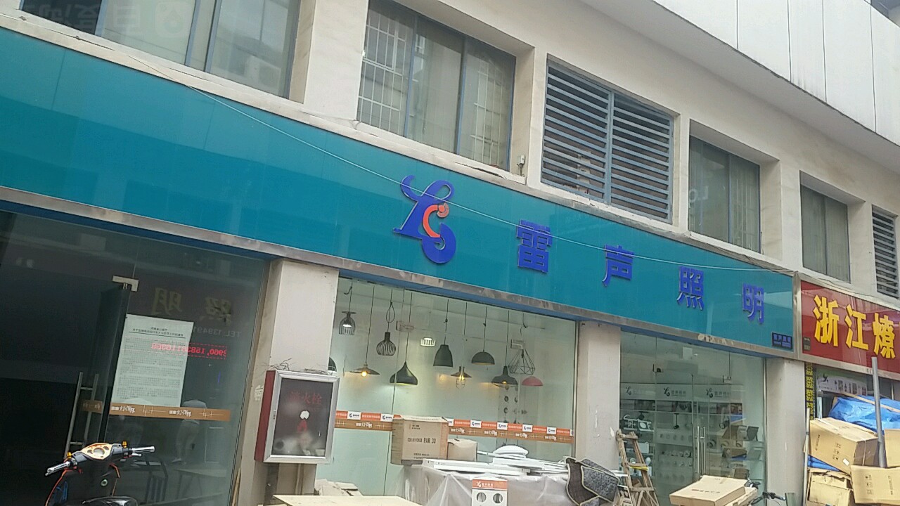 雷声照明(华丰中街店)