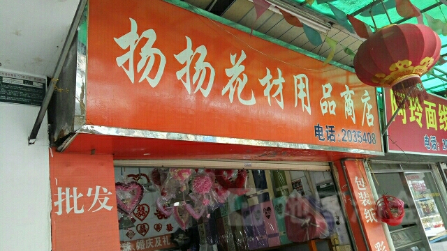 扬扬花材
