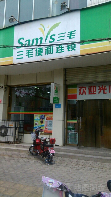 三毛便利连锁(铁塔一街店)