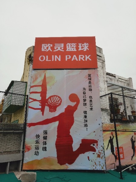 欧灵篮球公园