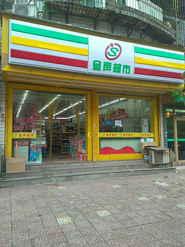 金声超市(丹尼尔店)