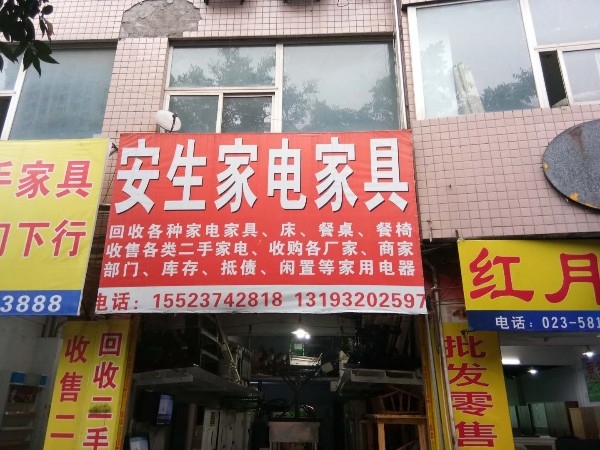 安生家电家具