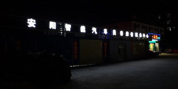 安阳智能汽车美容维修服务中心