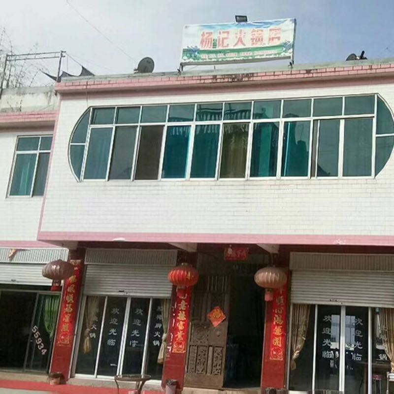 杨记黑火锅店