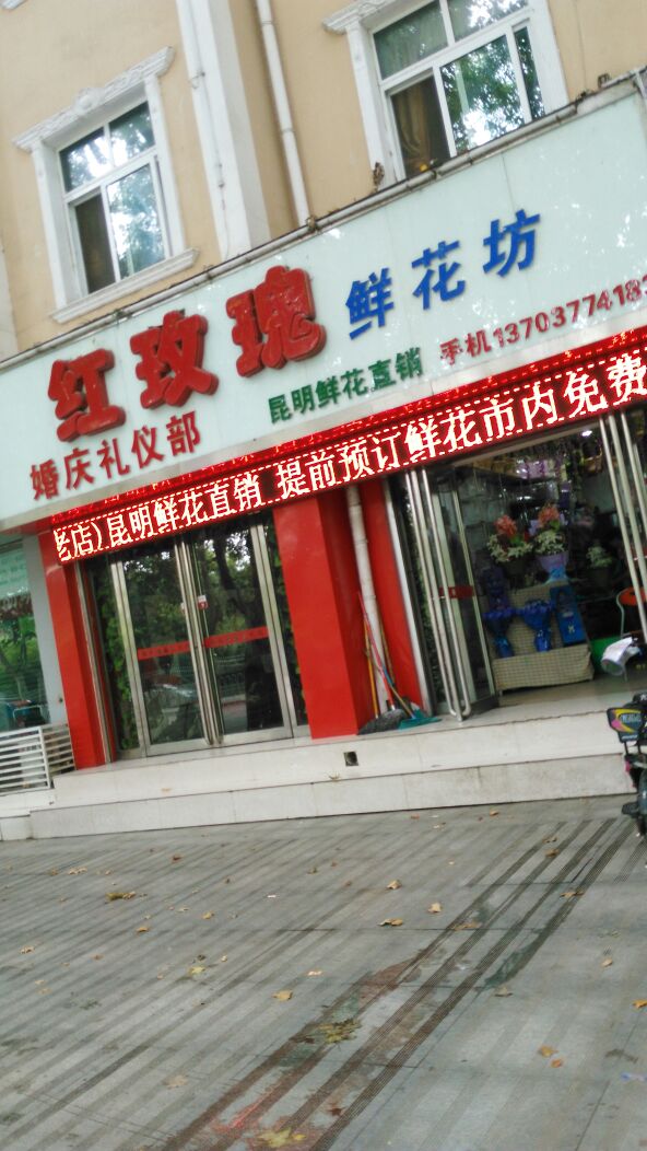 红玫瑰鲜花坊(人民南路店)