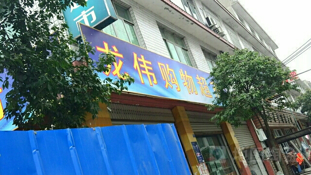 龙伟购物超市