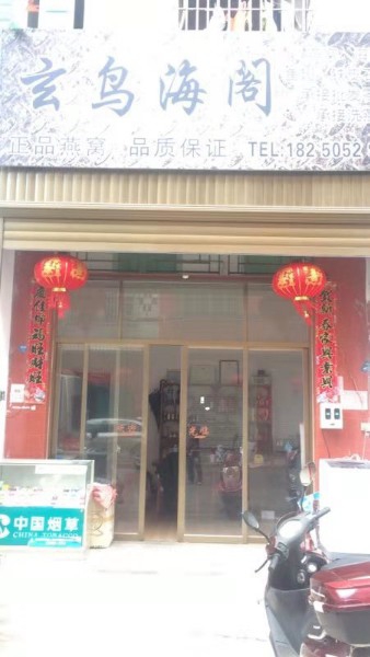 玄鸟海阁烟窝海参