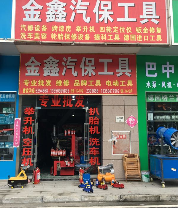 金鑫汽保工具