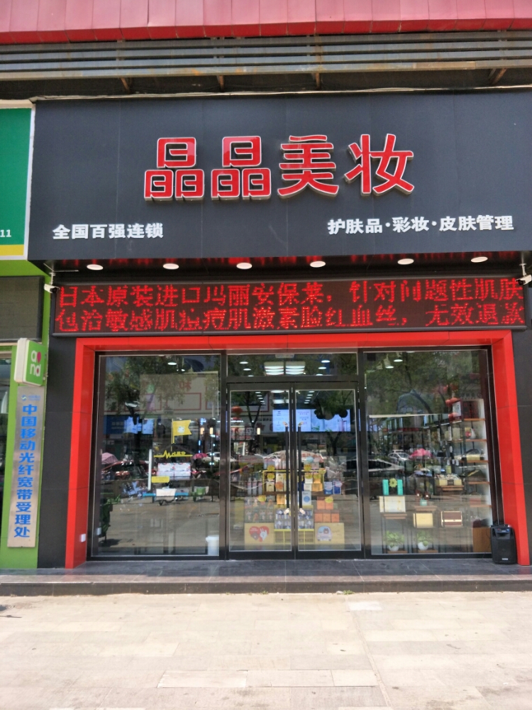 晶晶美妆(乐山大道店)