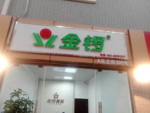 金锣冷鲜肉专卖店(