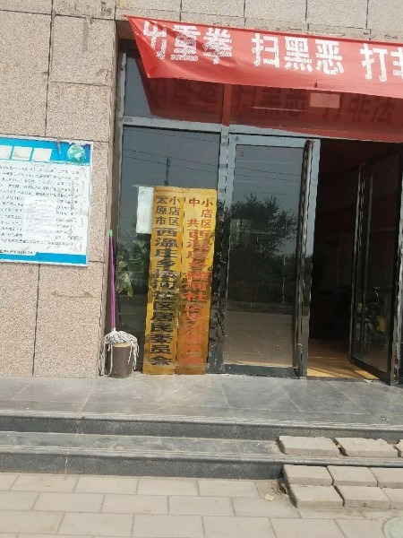 山西省太原市小店区西温庄乡