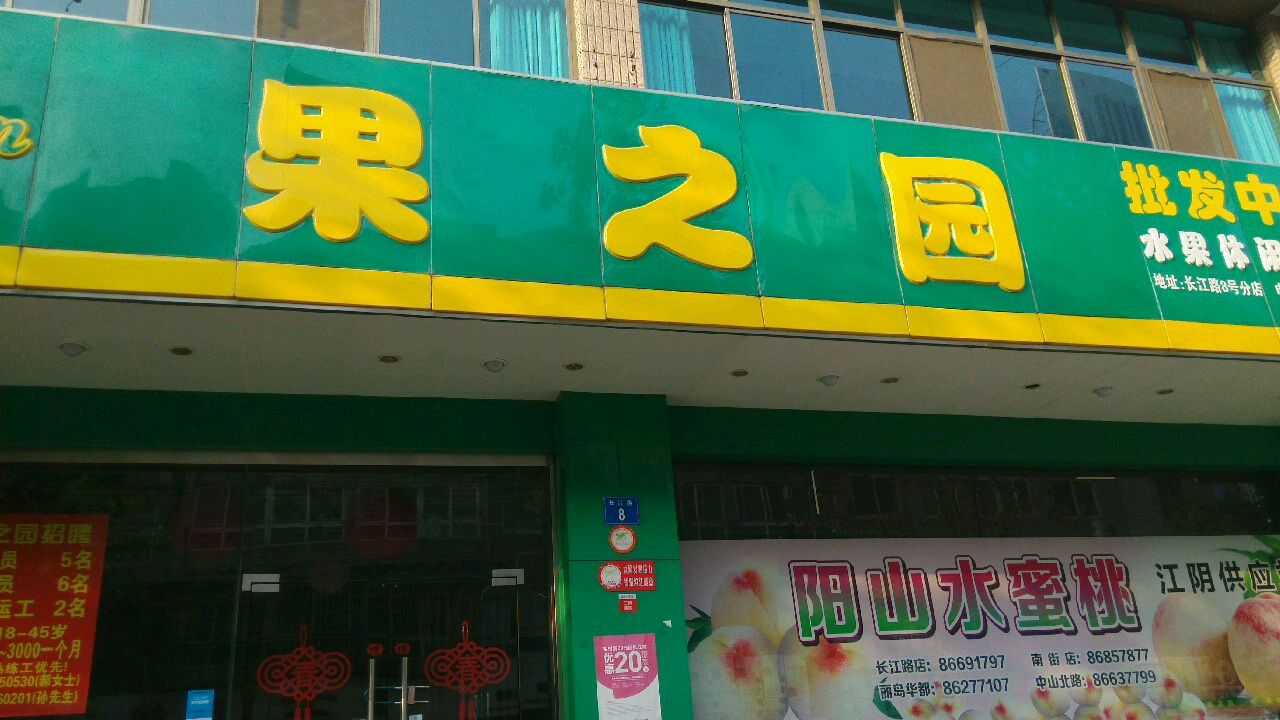 果之园水果批发中心(长江路分店)