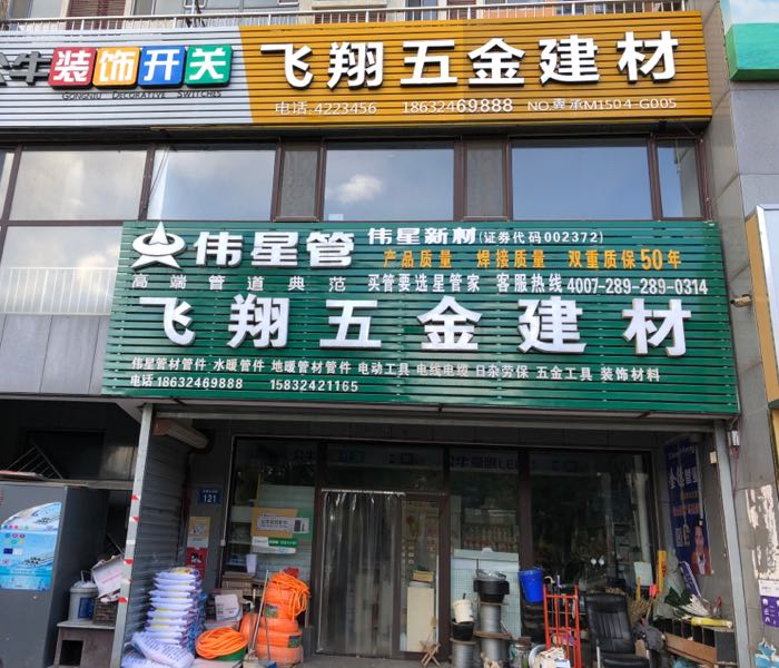 飞翔五金建材(元宝山大街店)