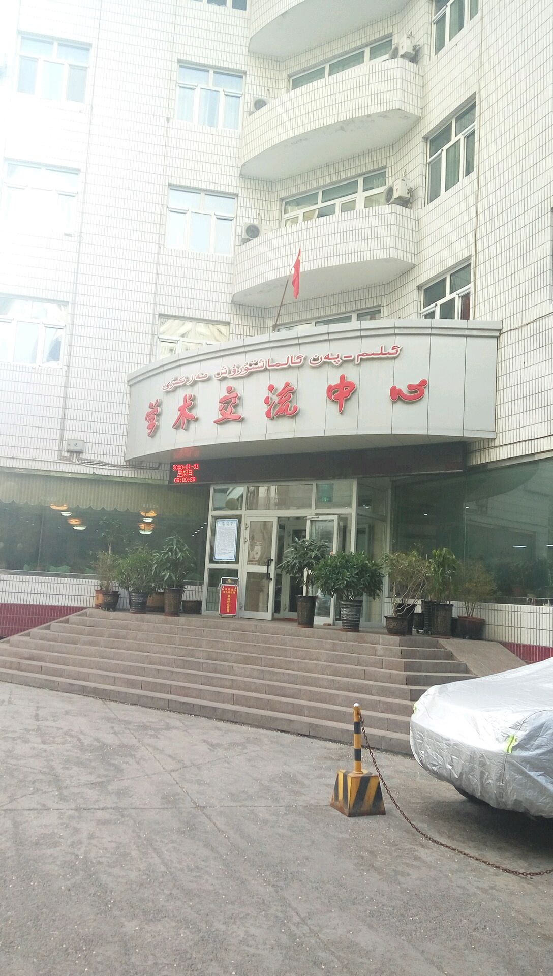 新疆乌鲁木齐师范高等专科学校学术交流中心(光明路店)