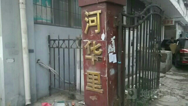 河华里社区