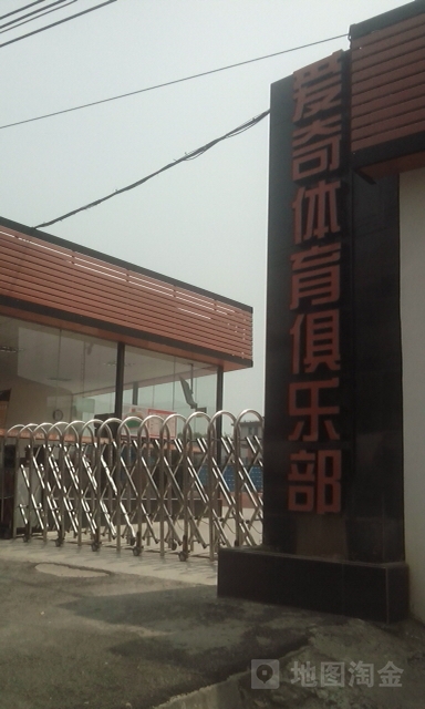 爱奇东体育俱乐部(从化体育中心分部)