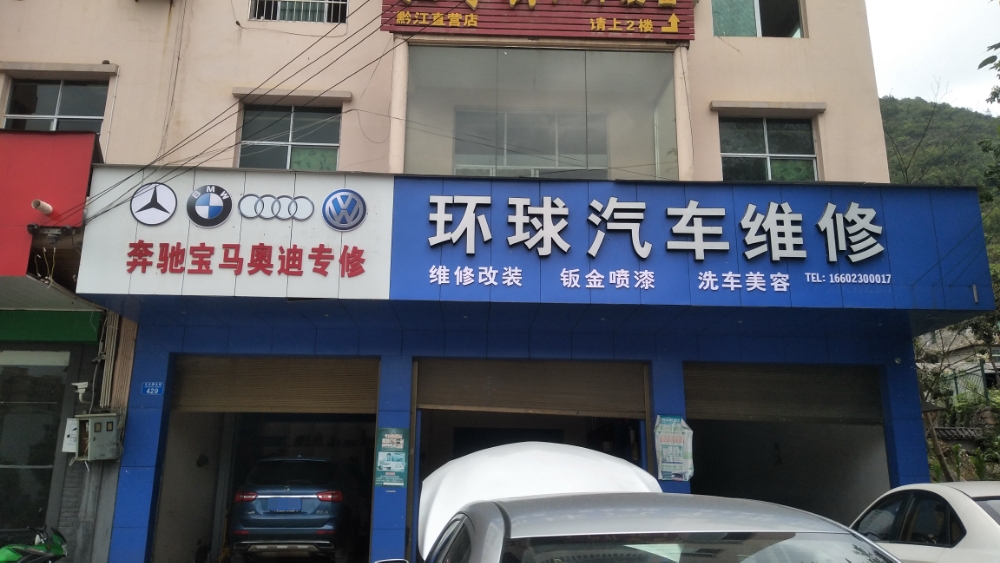 环球车车维修