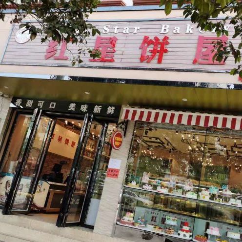 红星饼舞(羊场街店)