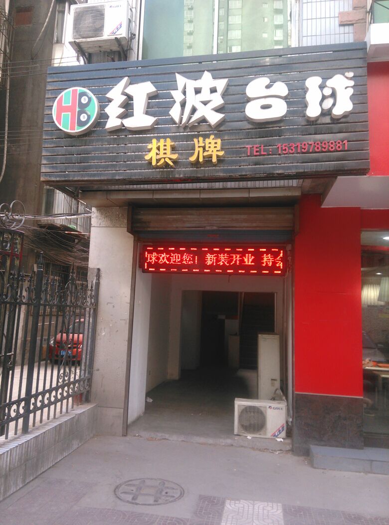 红波壁球