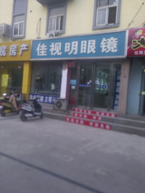 佳视明眼镜(建设西路店)