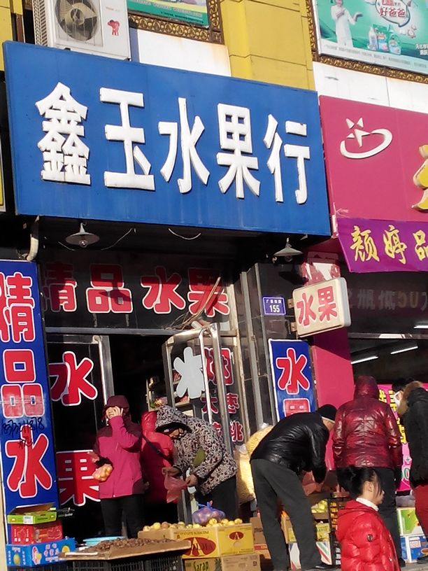 鑫玉水果行