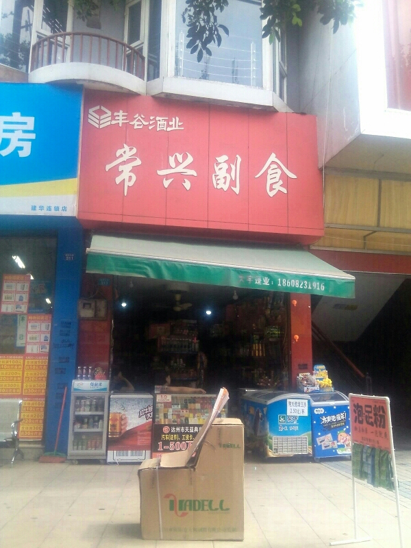 常兴副食