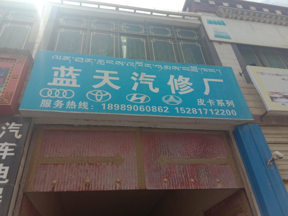 蓝天汽车厂