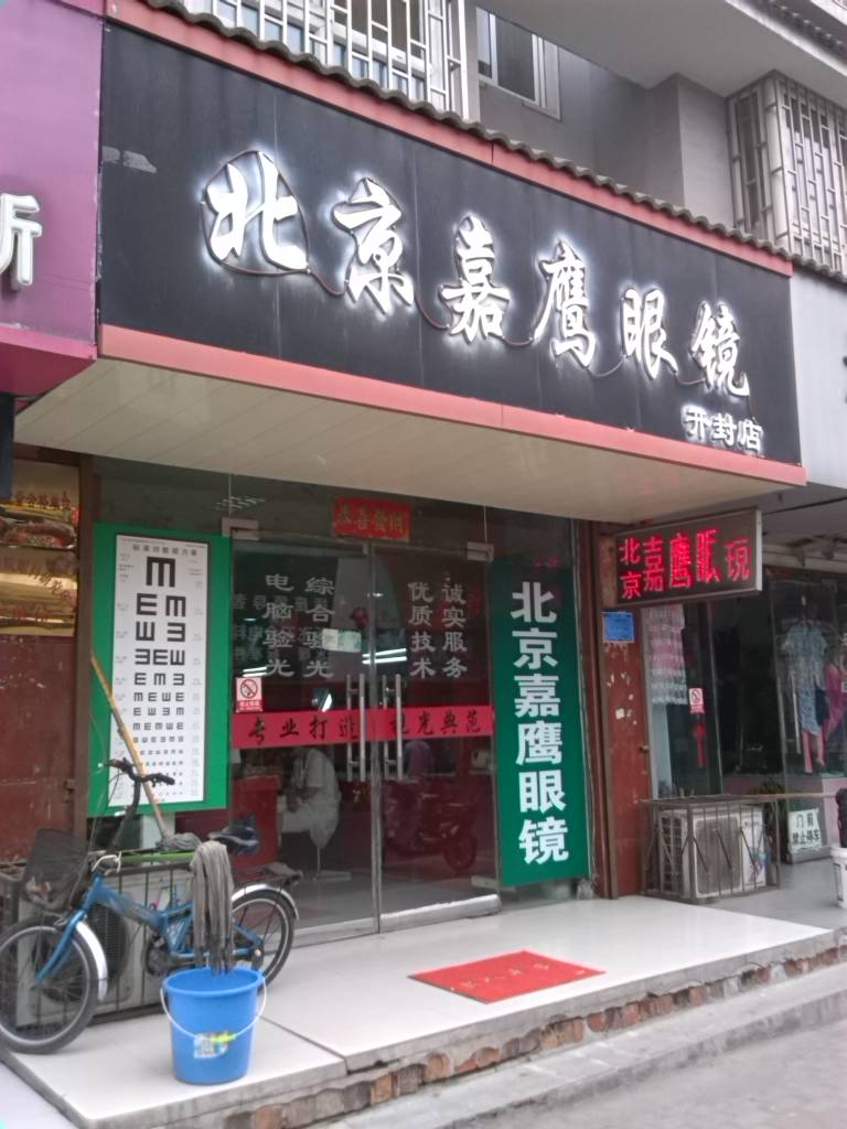 北京嘉鹰眼镜(开封店)