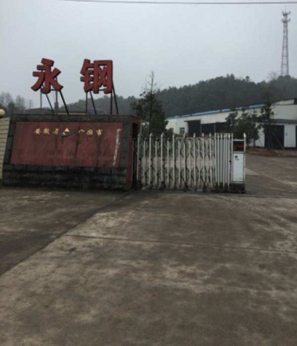 安徽省宁国市永钢铸业有限公司