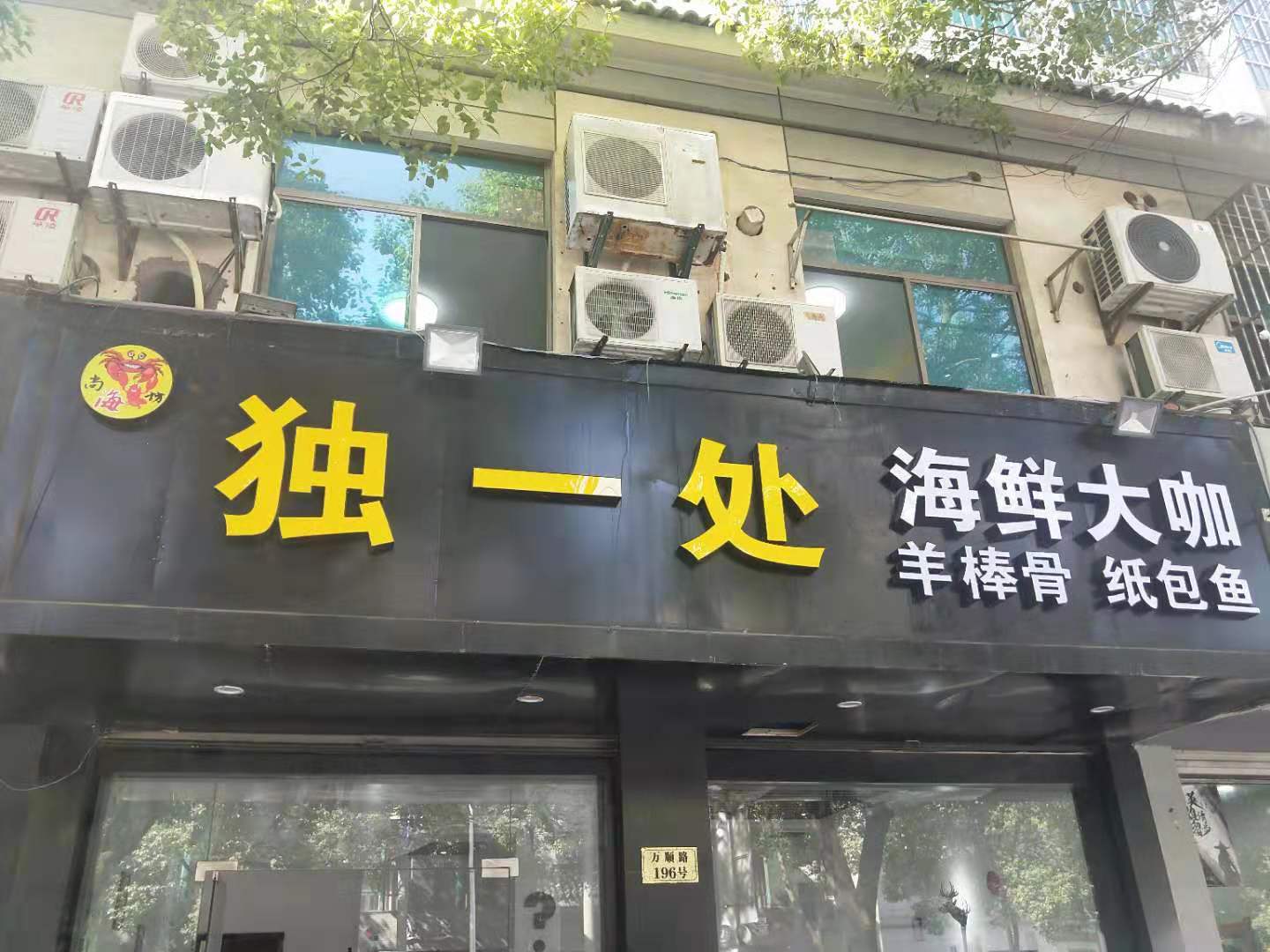 独一处海鲜大卡羊蝎子(万顺店)