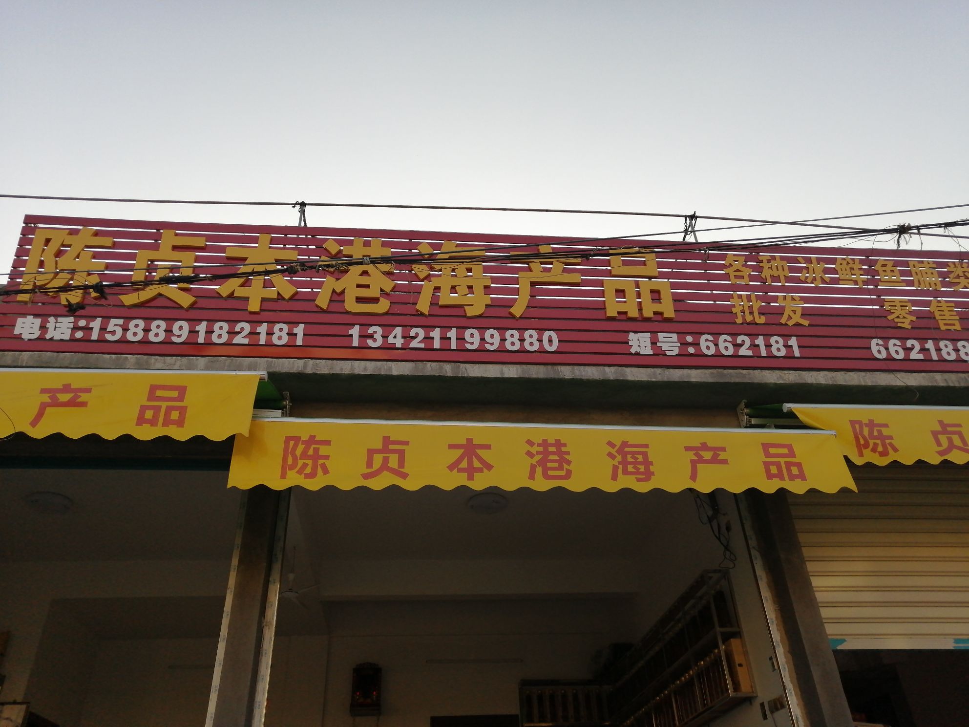 陈贞本港海产品