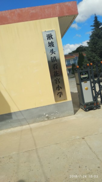 陕西省咸阳市旬邑县看花宫中心小学(211国道北)