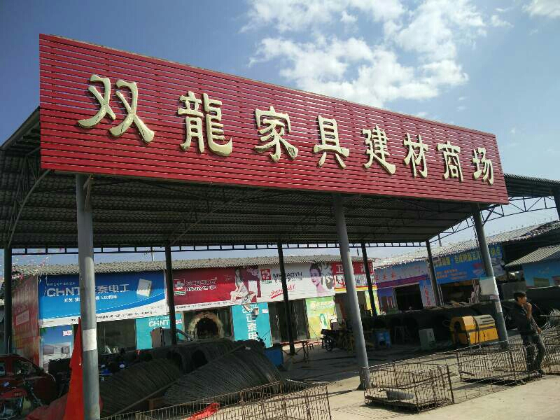 双龙家具建材市场